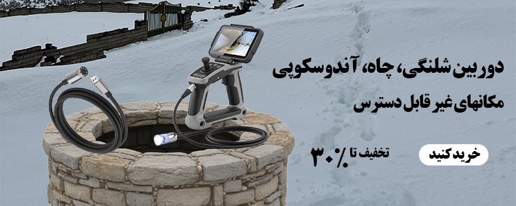 دوربین آندوسکوپی، چاه، شلنگی