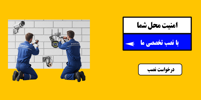 نصب دوربین مداربسته دینگ کالا