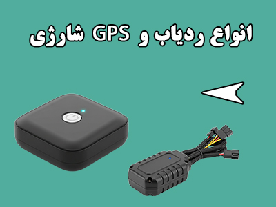 ردیاب و جی پی اس شارژی