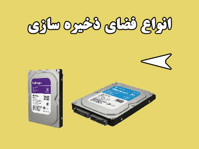 فضای ذخیره سازی