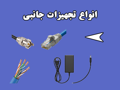 تجهیزات جانبی دوربین مداربسته