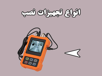 تجهیزات نصب دوربین مداربسته