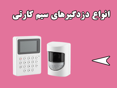 دزدگیر سیم کارتی
