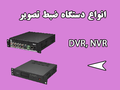 دستگاه دی وی آر دوربین
