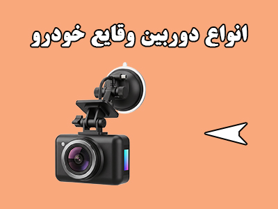 دوربین ثبت وقایع