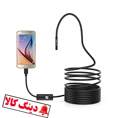 دوربین شلنگی 5 متری آندوسکوپی فنری