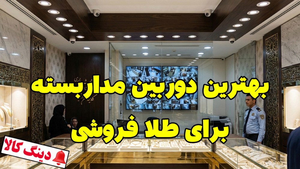 بهترین دوربین مداربسته برای طلا فروشی