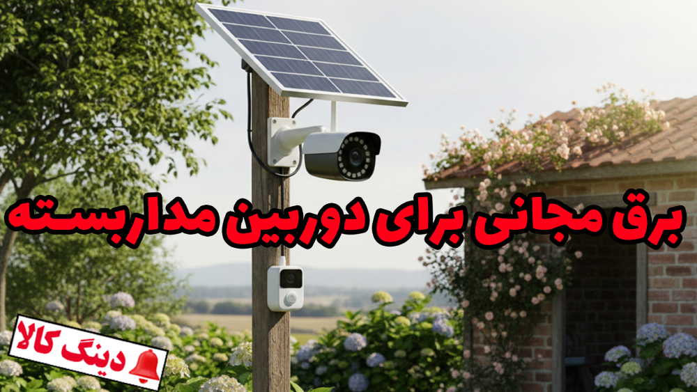 مزایا و معایب دوربین مداربسته سولار