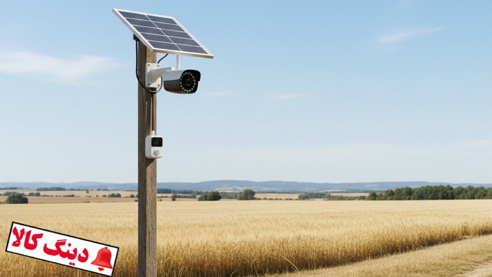 مزایا و معایب دوربین مداربسته سولار