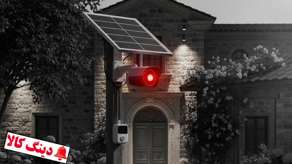 مزایا و معایب دوربین مداربسته سولار