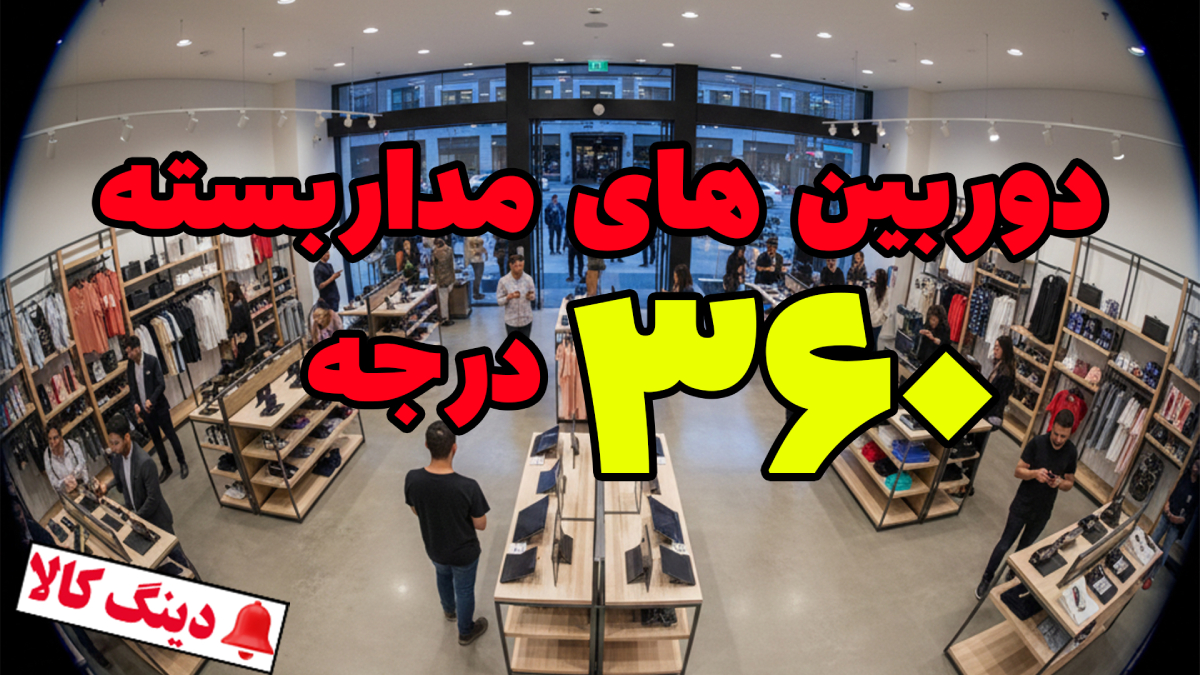 دوربین مداربسته 360 درجه زوم دار | راهنمای خرید و بررسی قیمت دوربین چرخشی