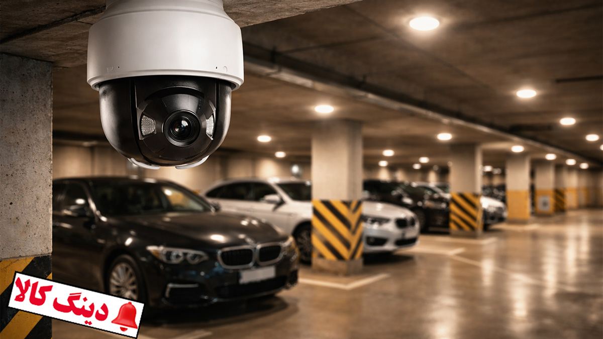 چرا نصب دوربین مداربسته در پاسداران را به دینگ کالا بسپاریم؟
