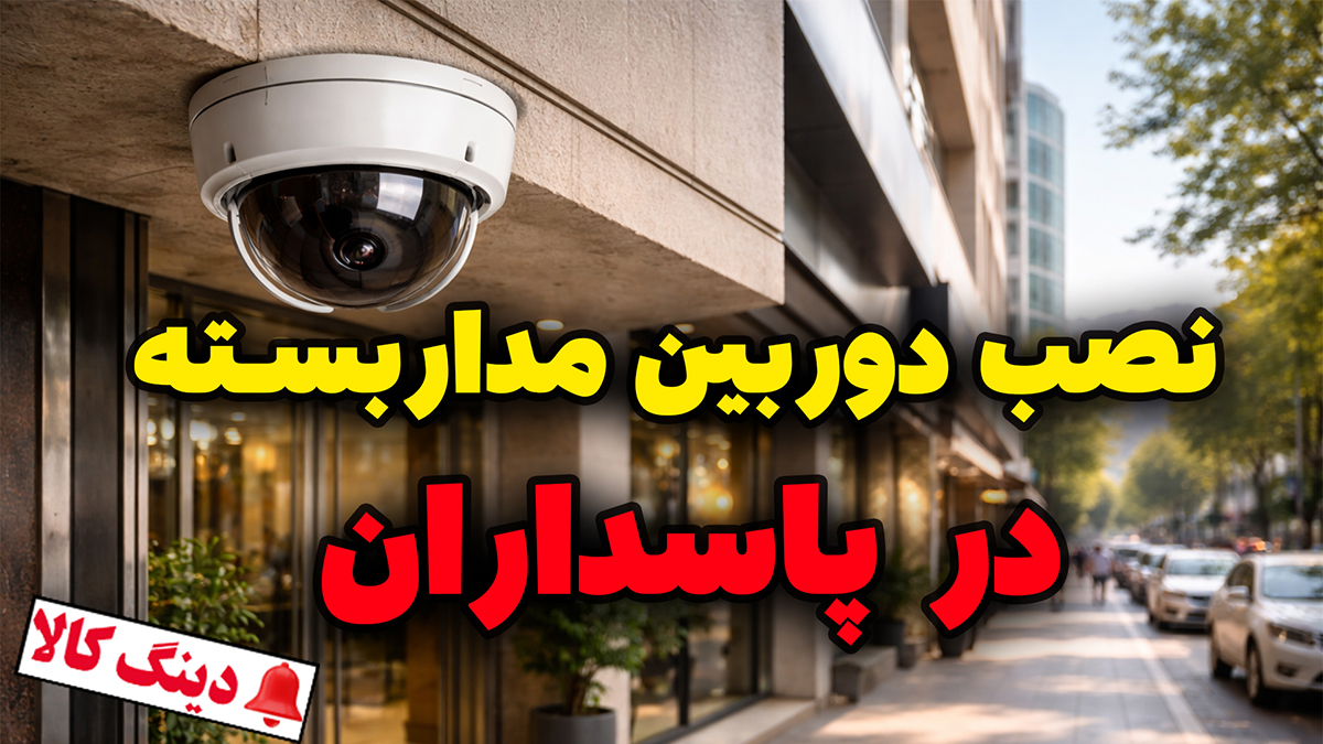 نصب دوربین مداربسته در پاسداران