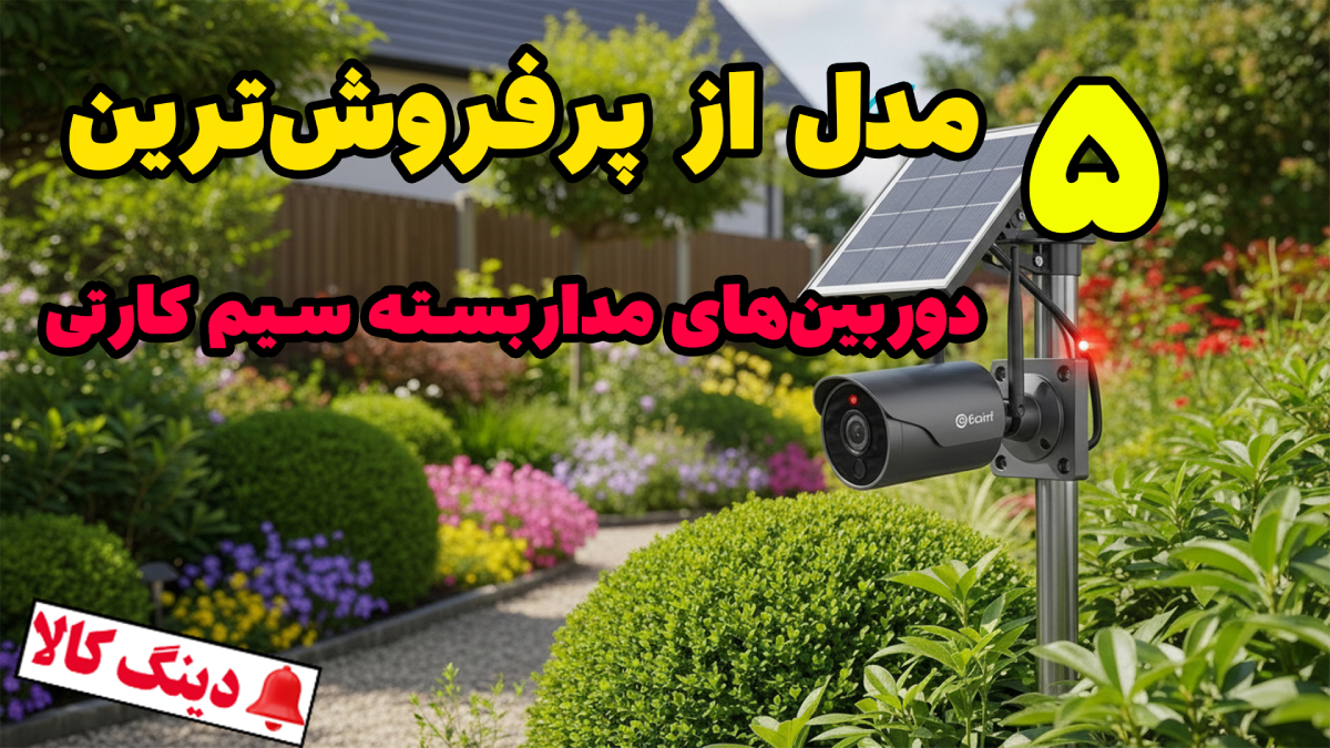 ۵ مدل از پرفروش‌ترین دوربین‌های مداربسته سیم کارتی